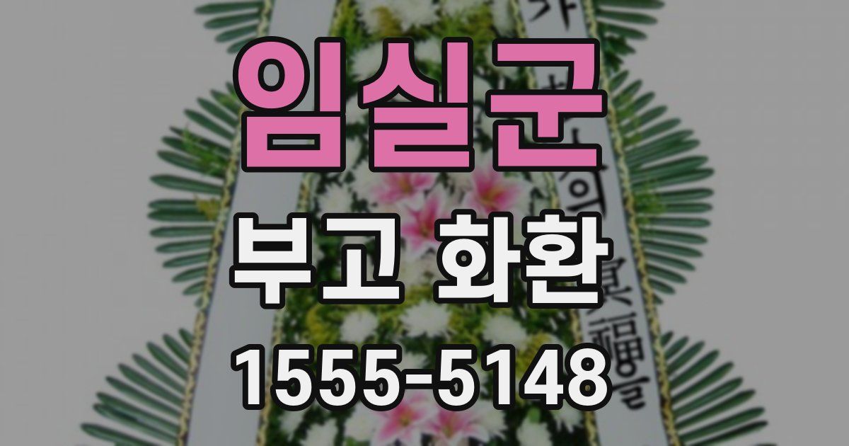 임실군 부고 화환