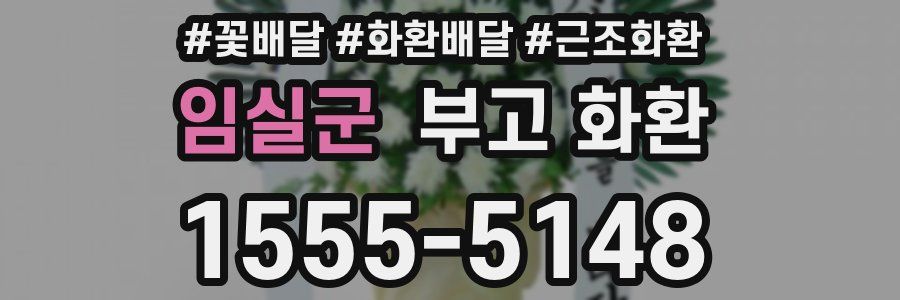 임실군 부고 화환