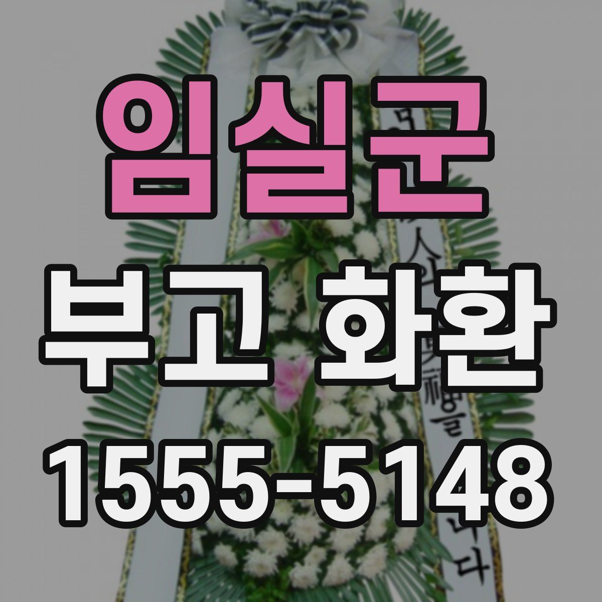 임실군 부고 화환