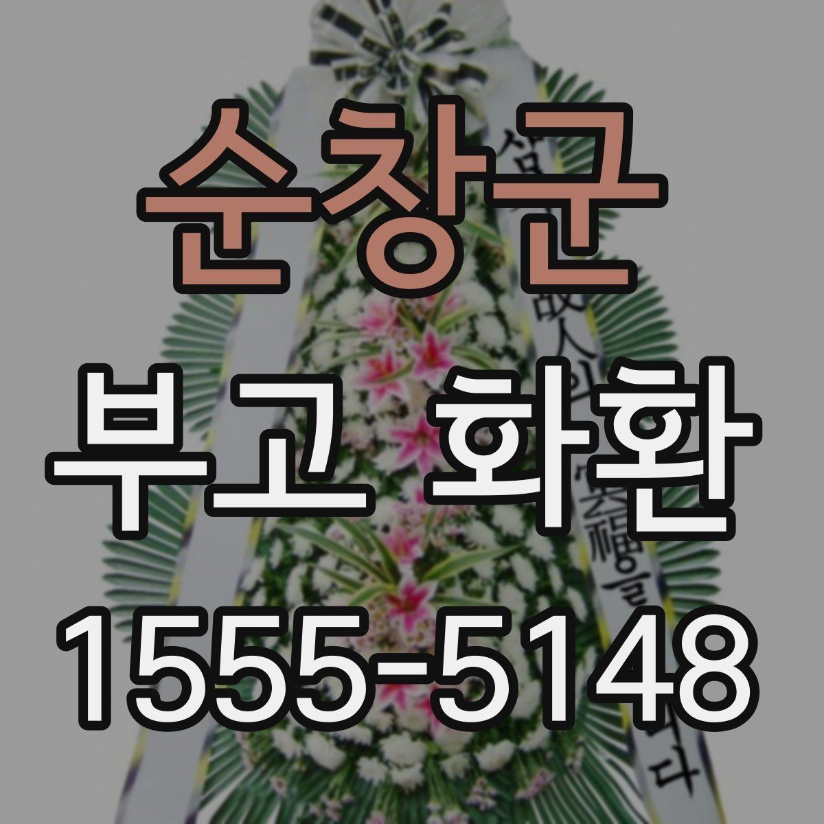 순창군 부고 화환 당일 접수 가능한지 확인하는 방법