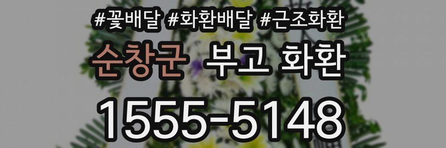 순창군 부고 화환
