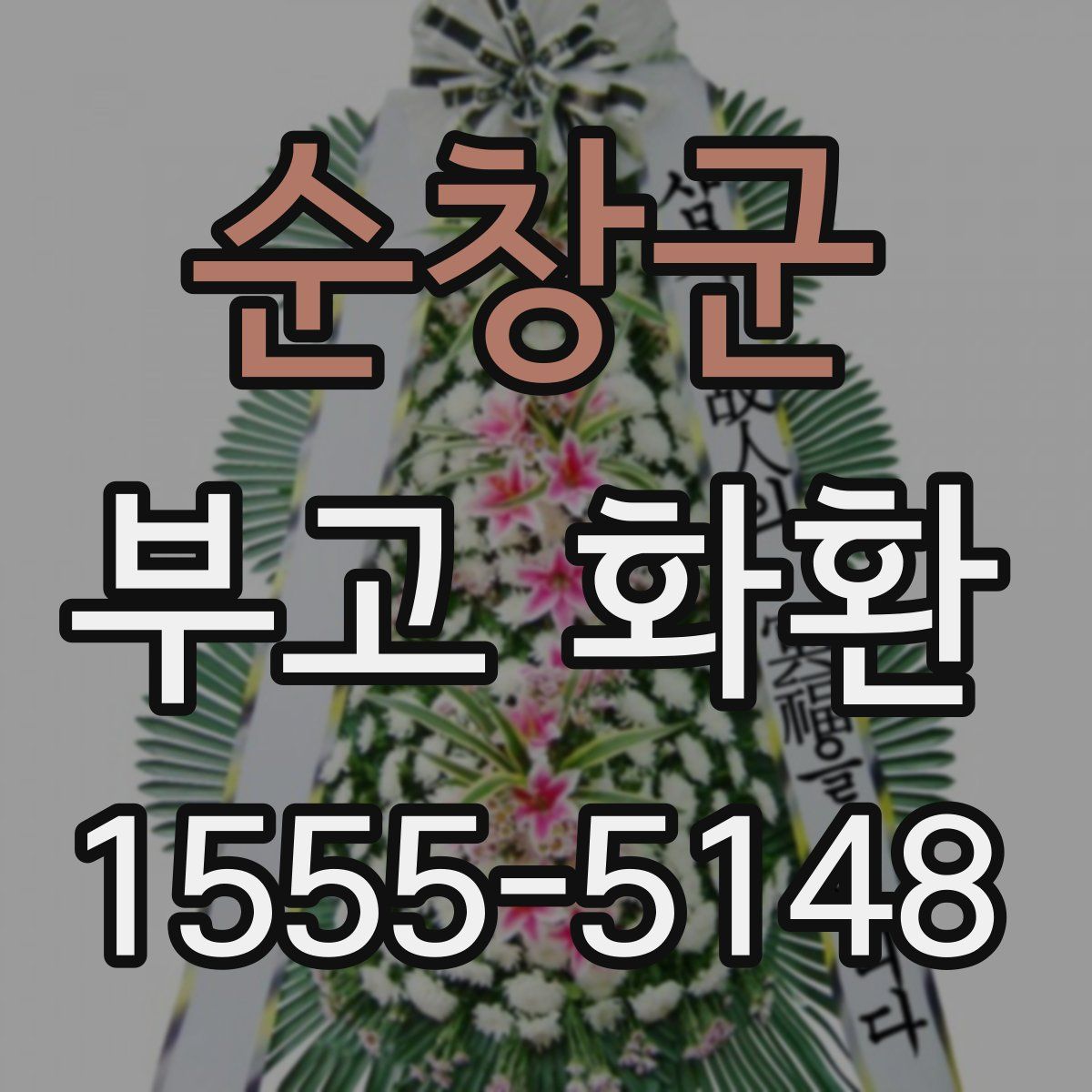 순창군 부고 화환