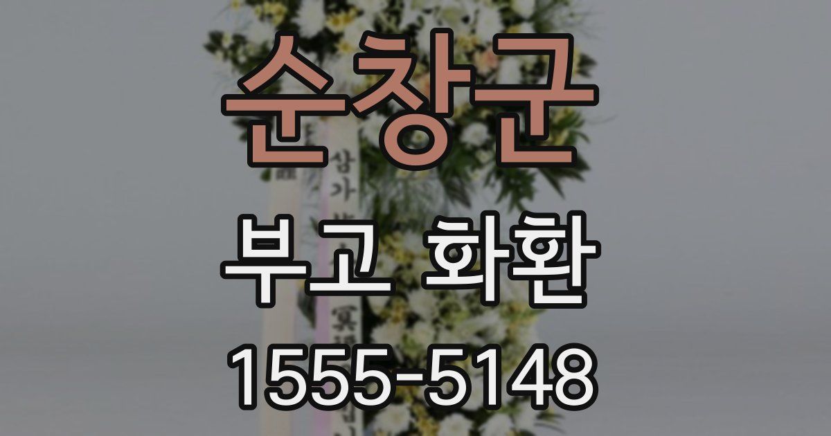순창군 부고 화환
