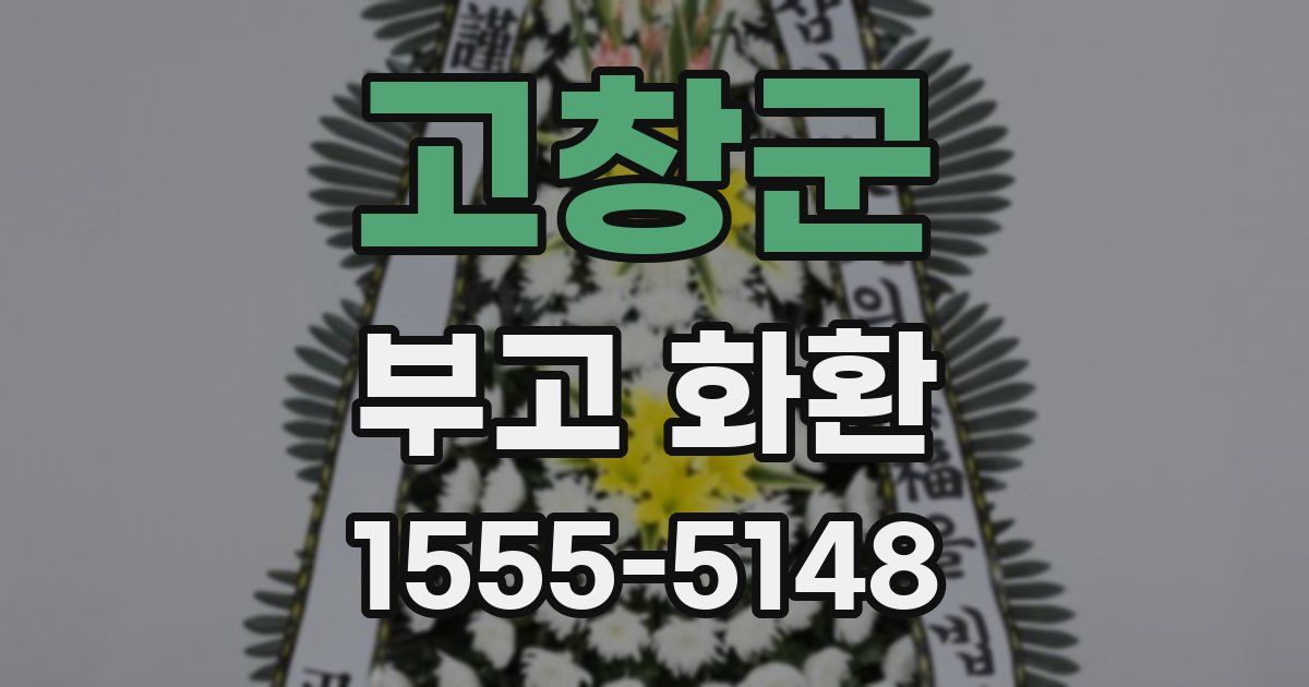 고창군 부고 화환