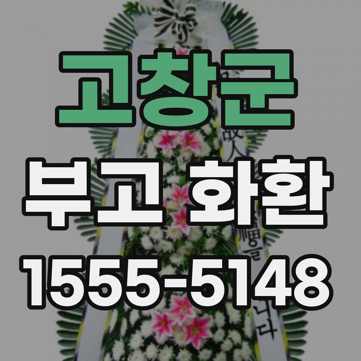 고창군 부고 화환