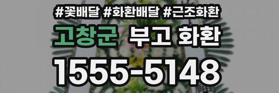 고창군 부고 화환