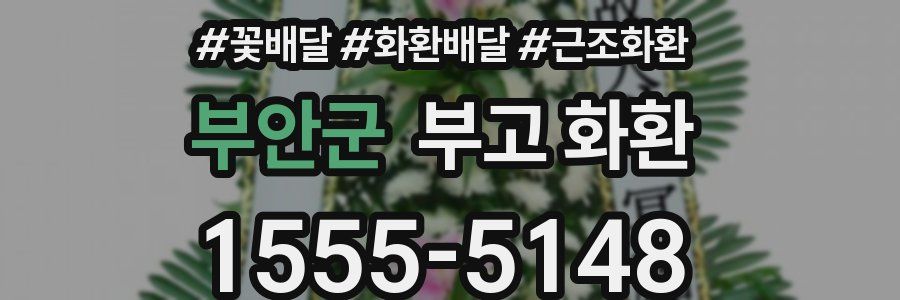 부안군 부고 화환