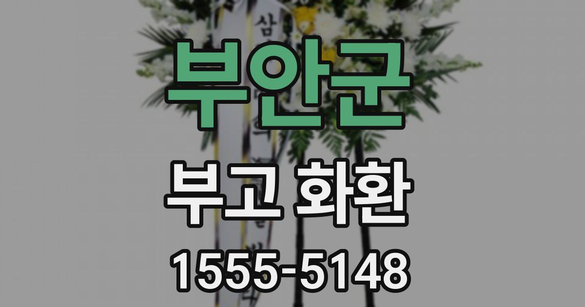 부안군 부고 화환