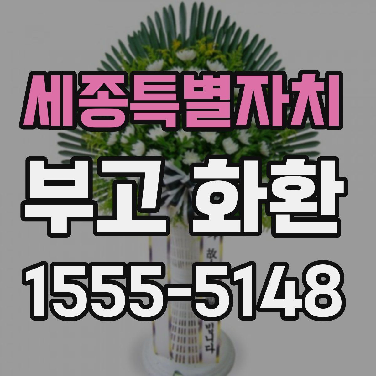 세종특별자치 부고 화환