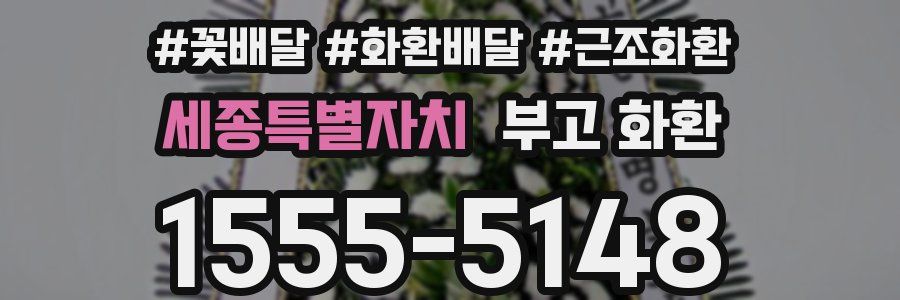 세종특별자치 부고 화환