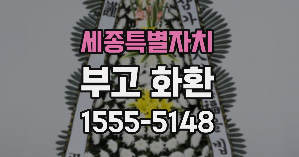 세종특별자치 부고 화환