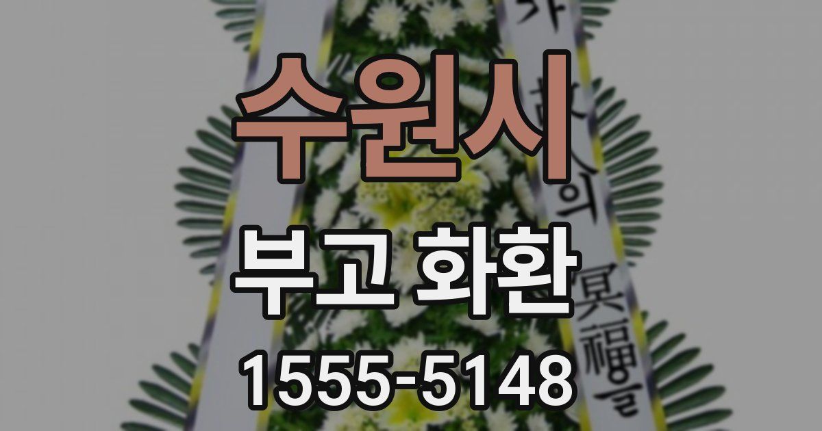 수원시 부고 화환