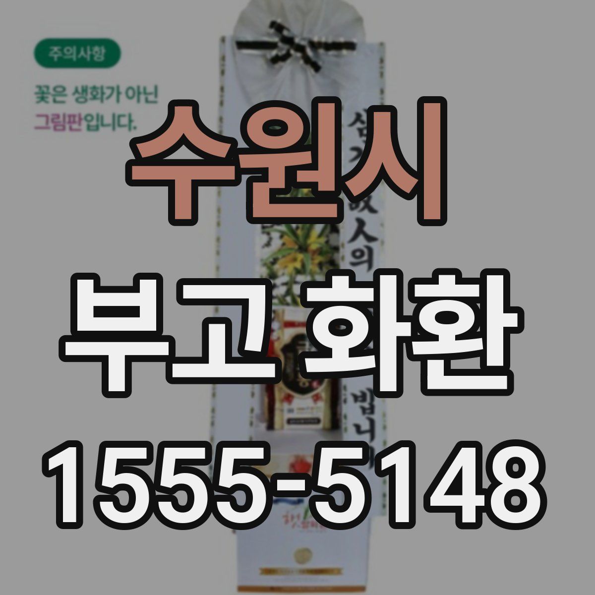 수원시 부고 화환