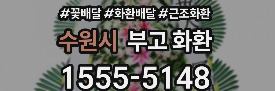 수원시 부고 화환