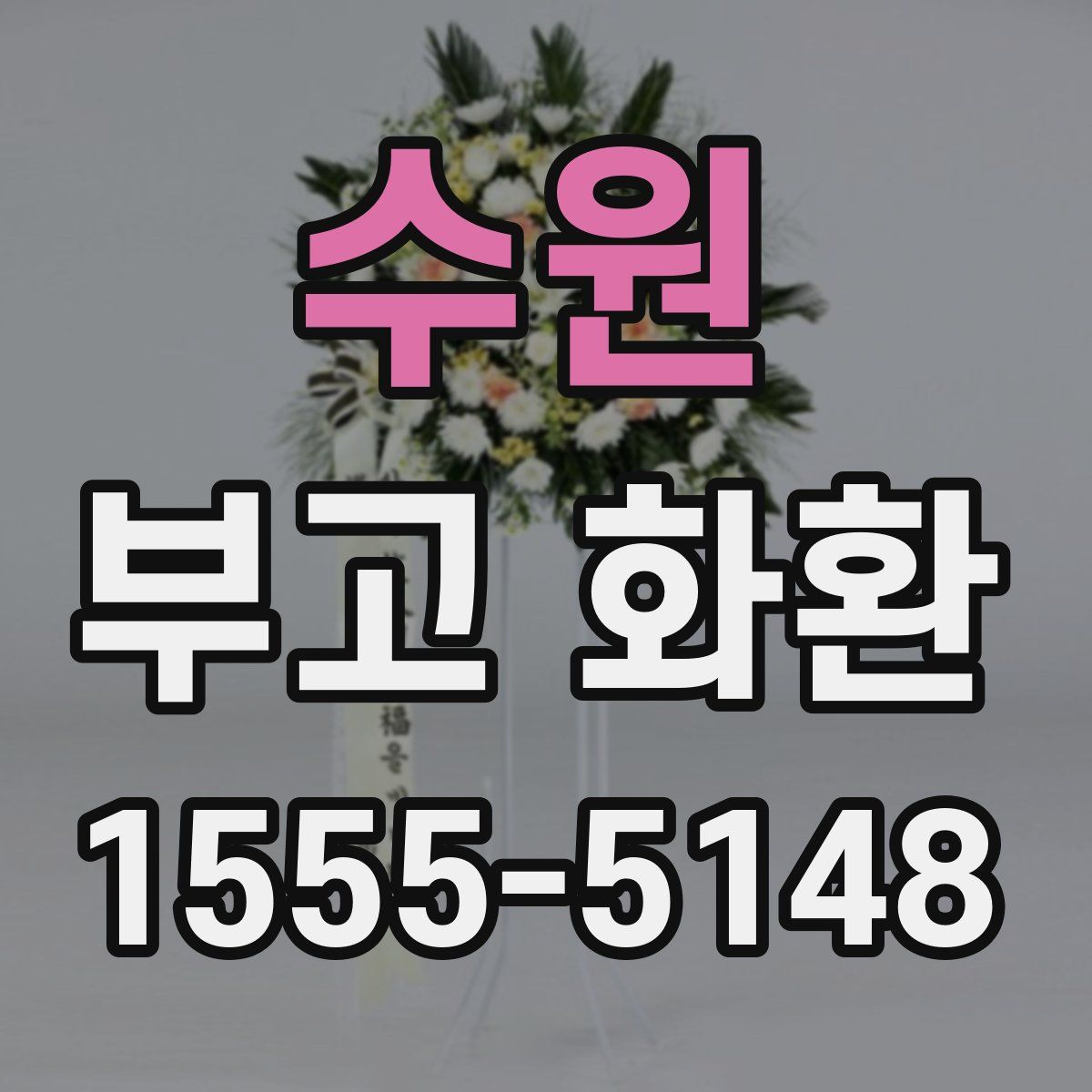 수원 부고 화환