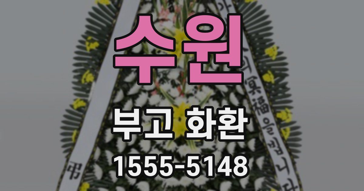 수원 부고 화환