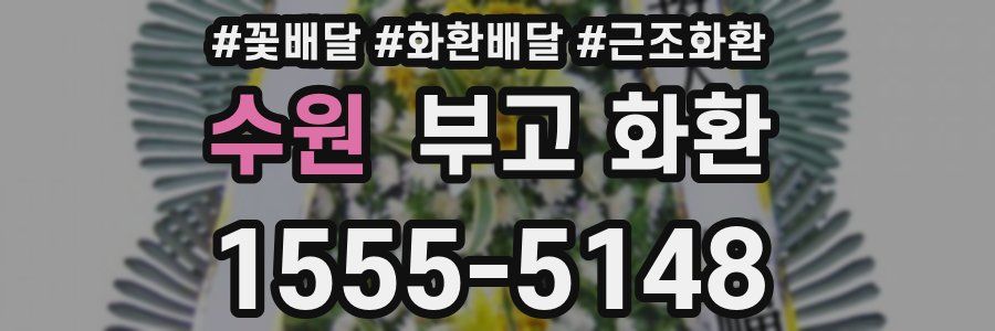 수원 부고 화환