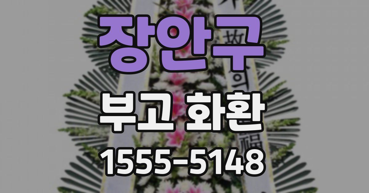 장안구 부고 화환