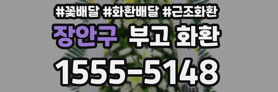 장안구 부고 화환