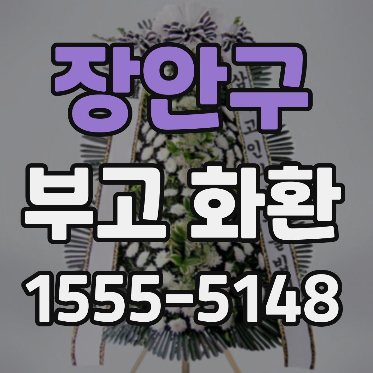 장안구 부고 화환