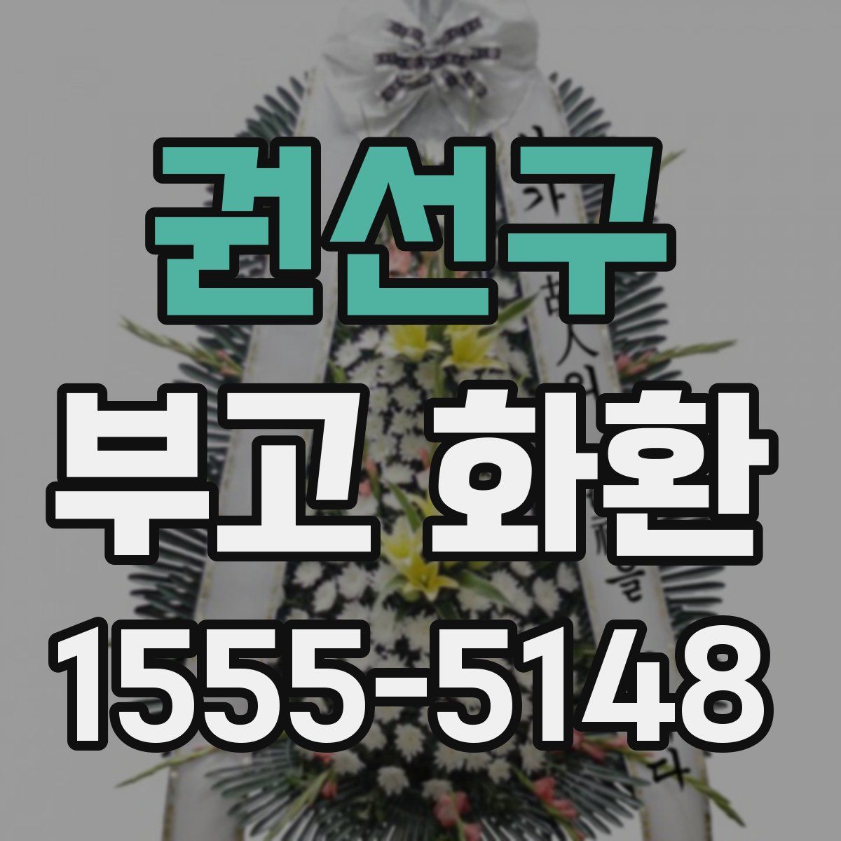 권선구 부고 화환