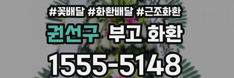 권선구 부고 화환