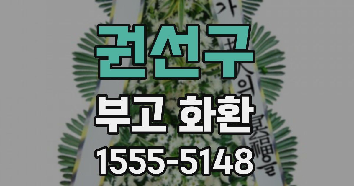 권선구 부고 화환