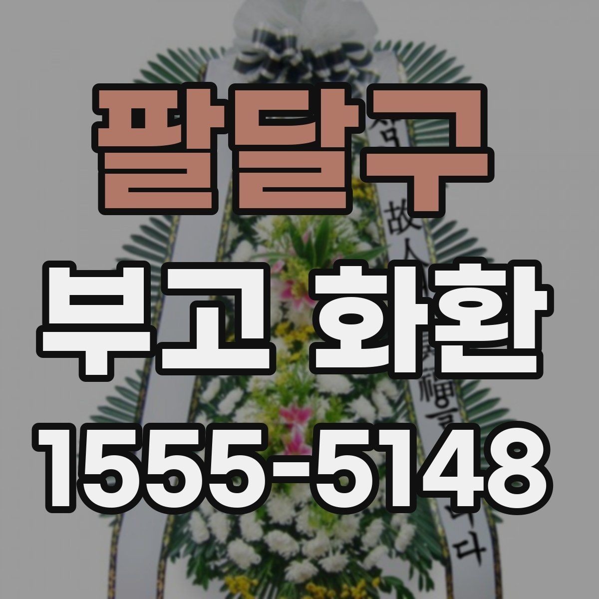 팔달구 부고 화환 선택할 때 상호와 문구 입력 요령