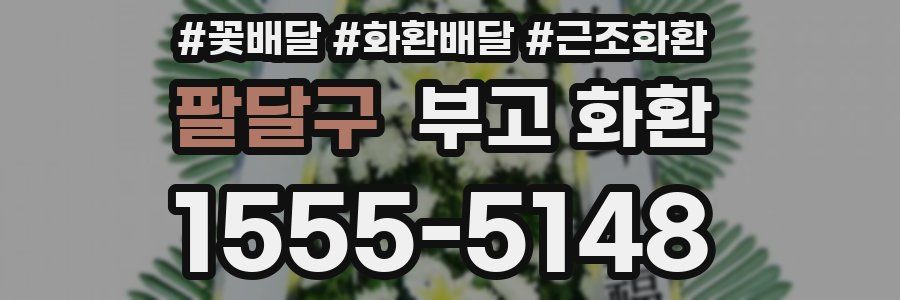 팔달구 부고 화환