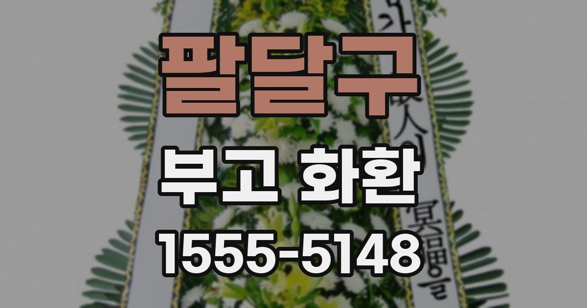팔달구 부고 화환