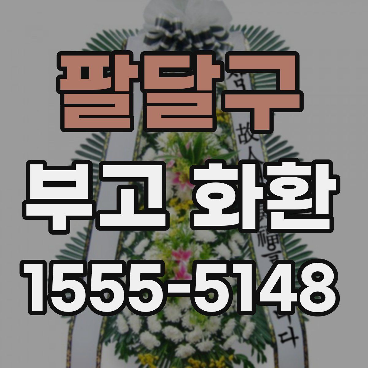 팔달구 부고 화환