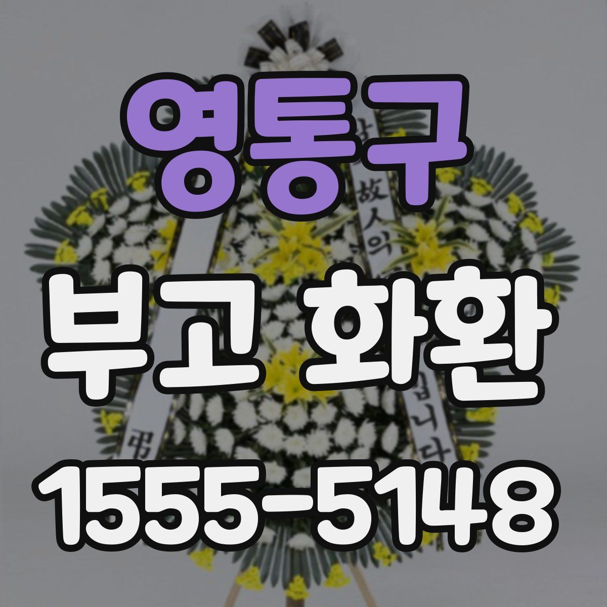 영통구 부고 화환