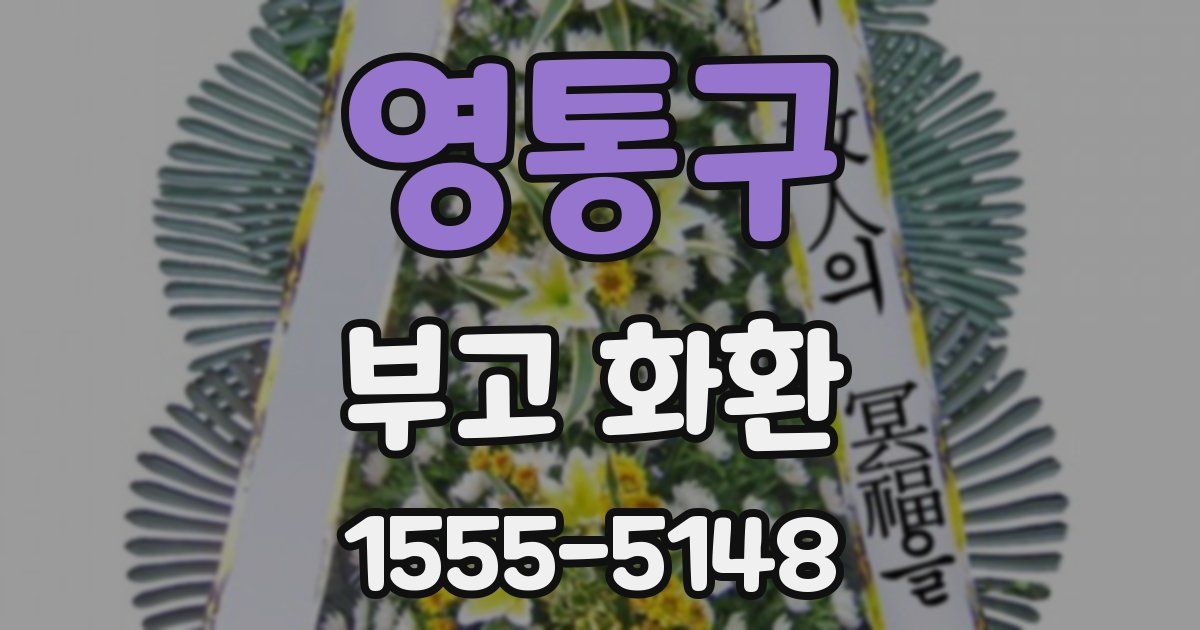 영통구 부고 화환