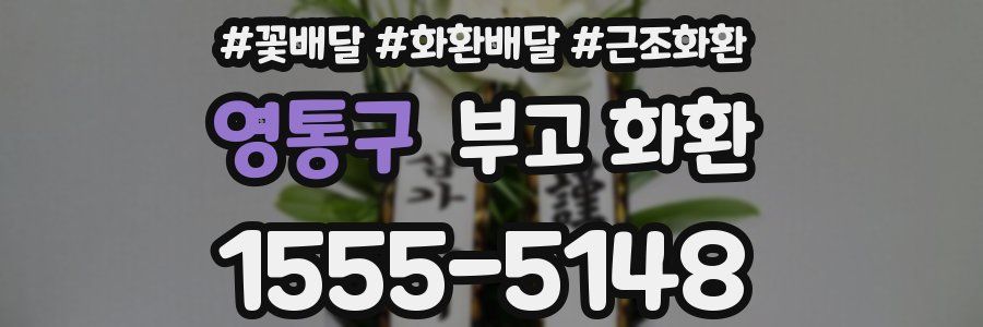영통구 부고 화환