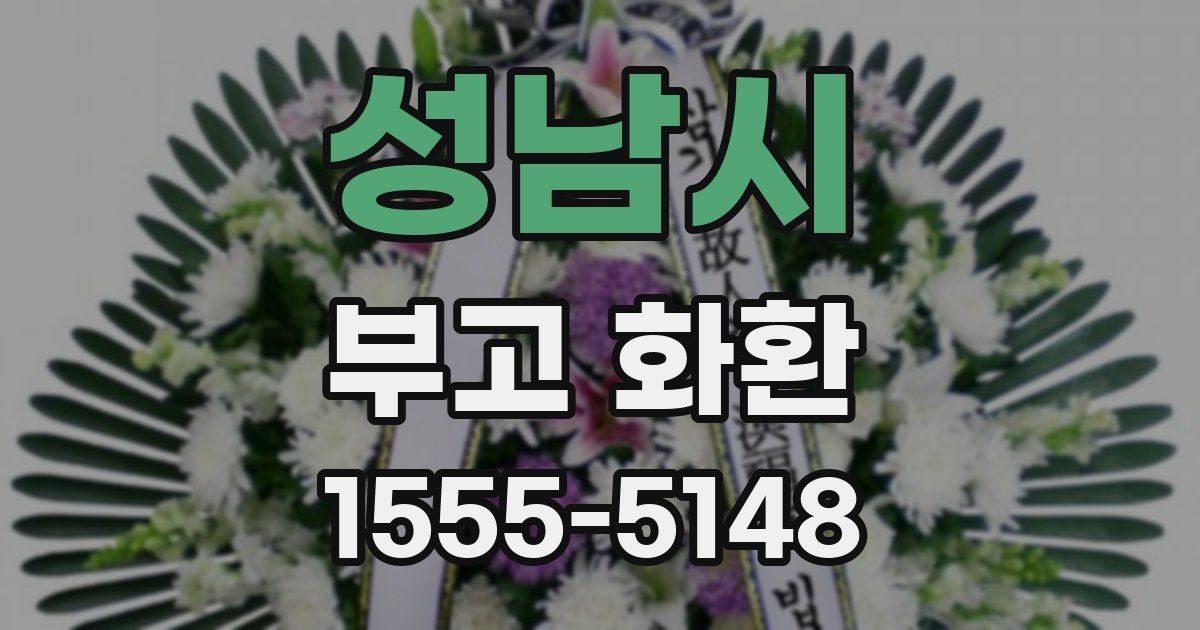 성남시 부고 화환