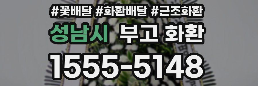 성남시 부고 화환