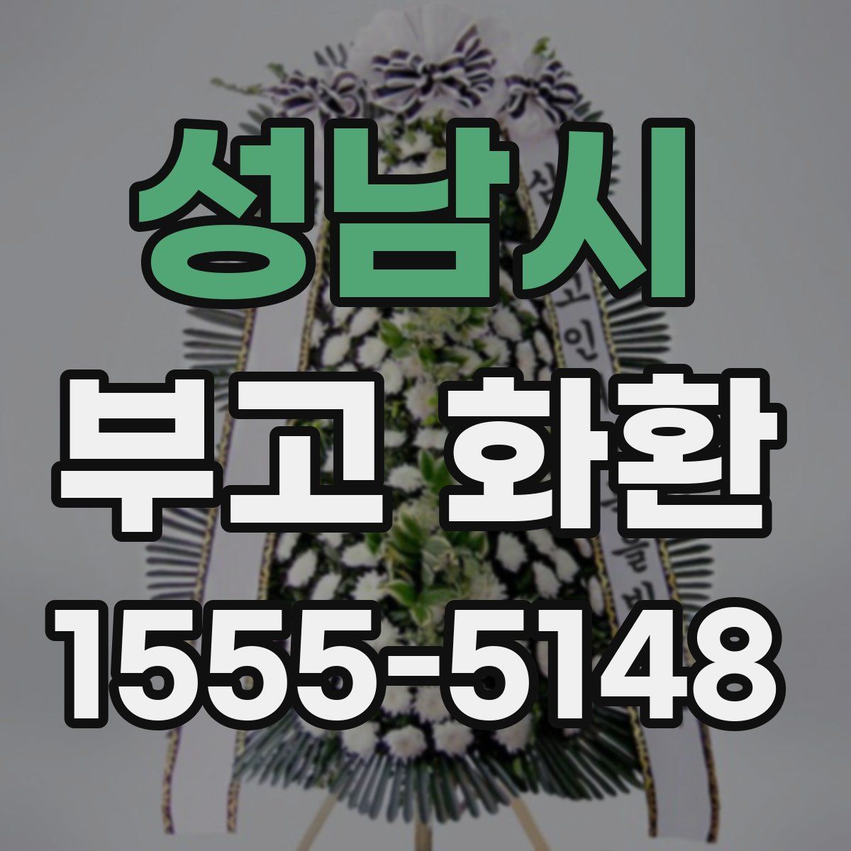성남시 부고 화환