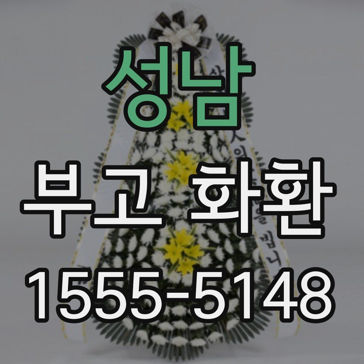 성남 부고 화환 문구 선택 시 자주 묻는 기준