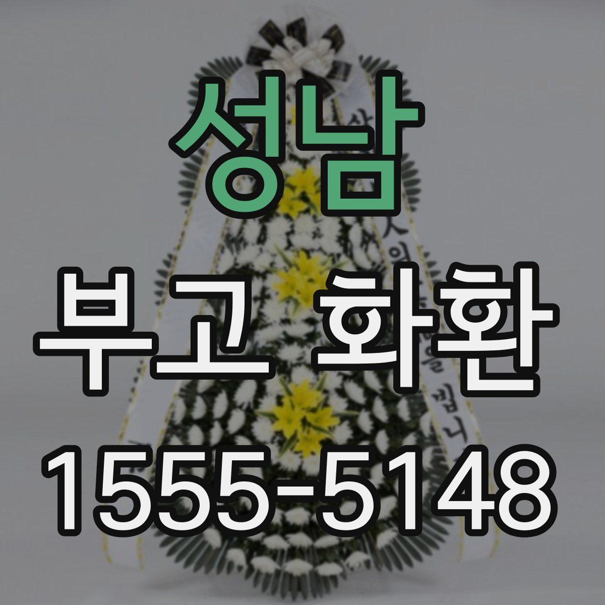 성남 부고 화환