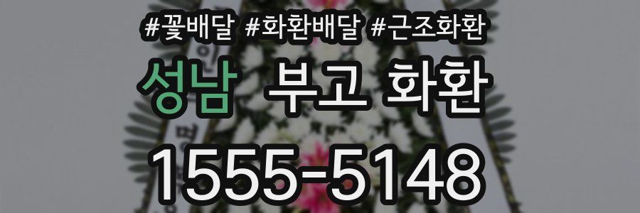 성남 부고 화환