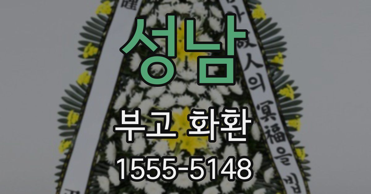 성남 부고 화환