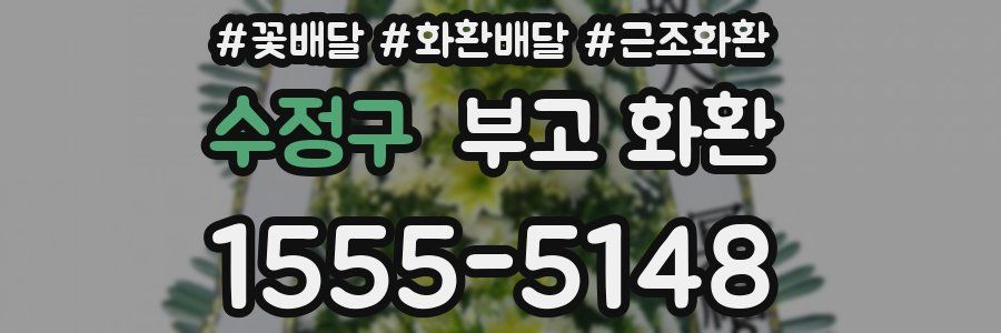 수정구 부고 화환