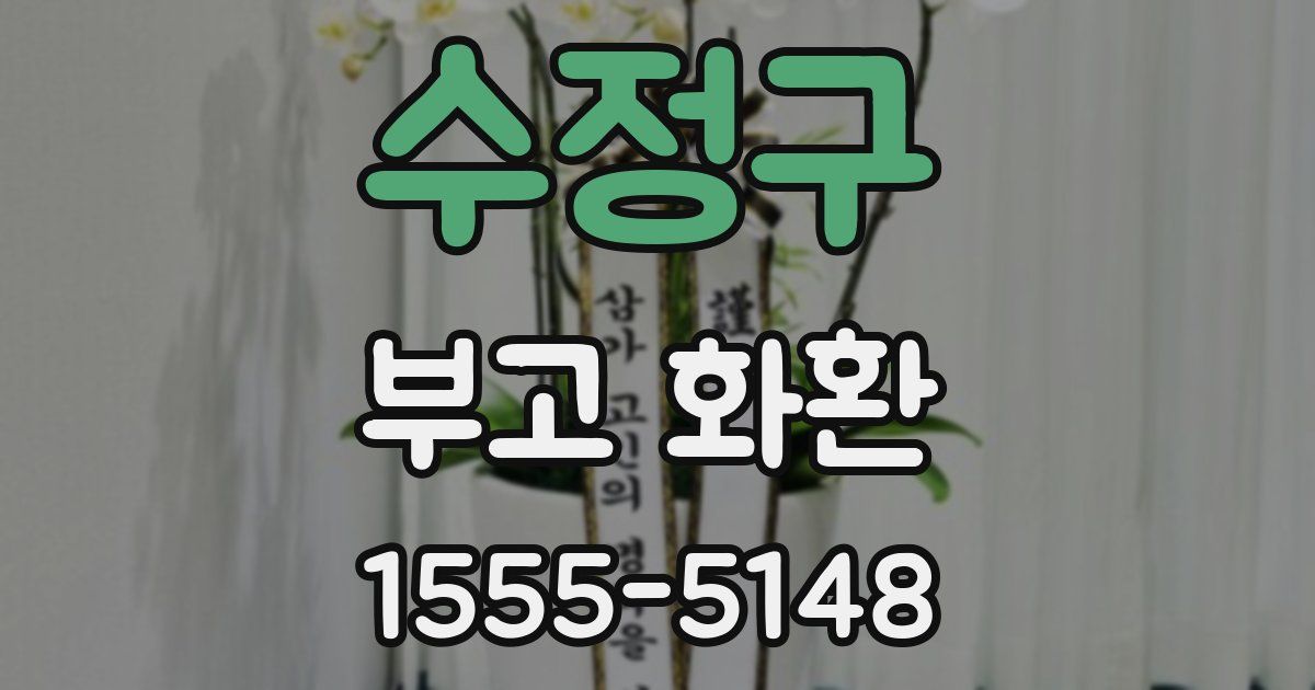 수정구 부고 화환