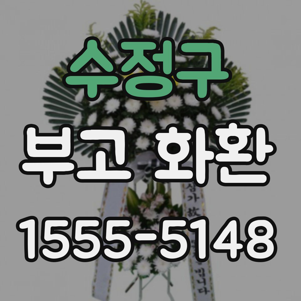 수정구 부고 화환