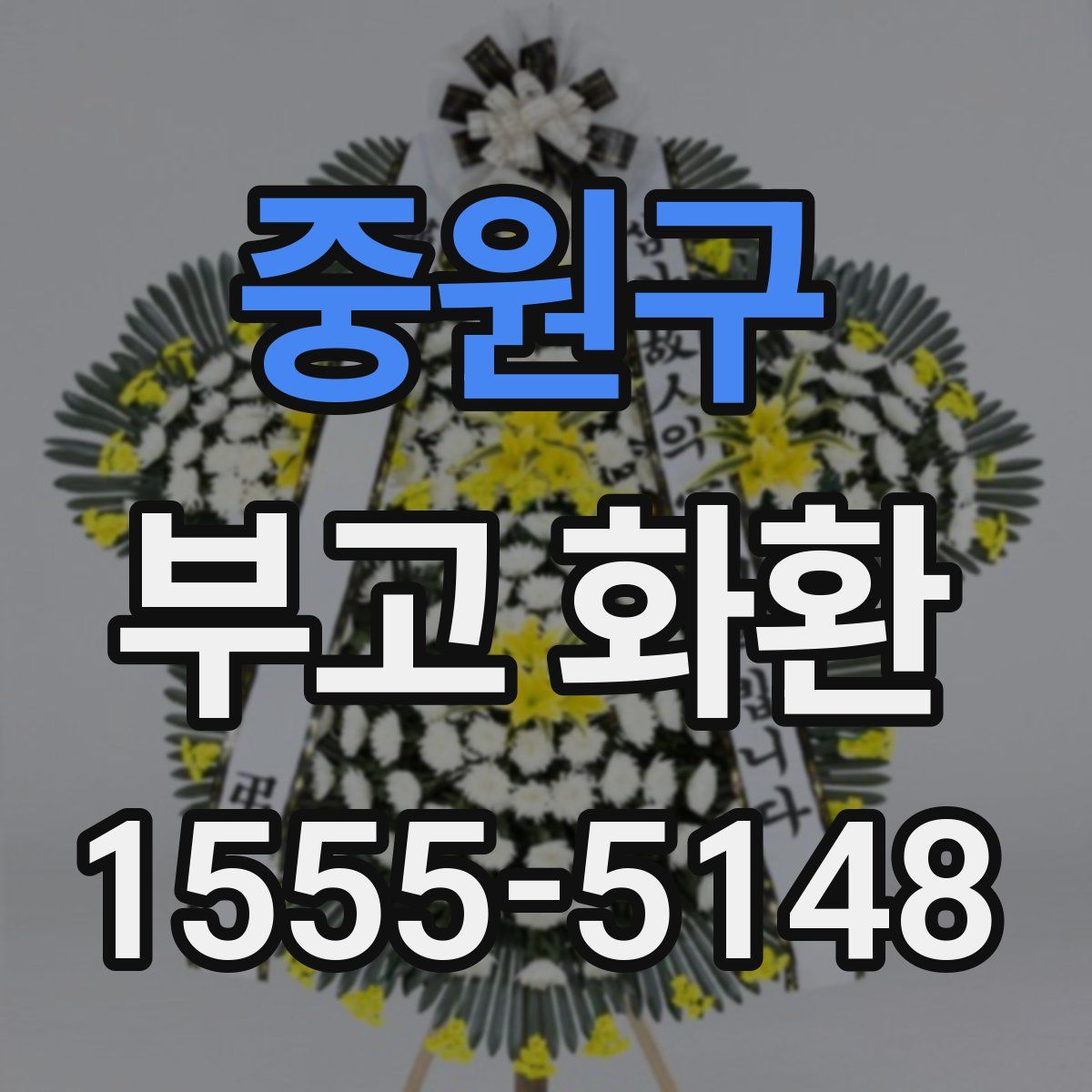 중원구 부고 화환