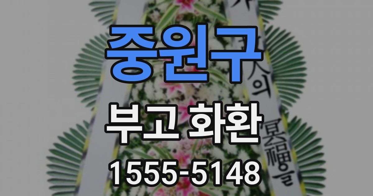 중원구 부고 화환