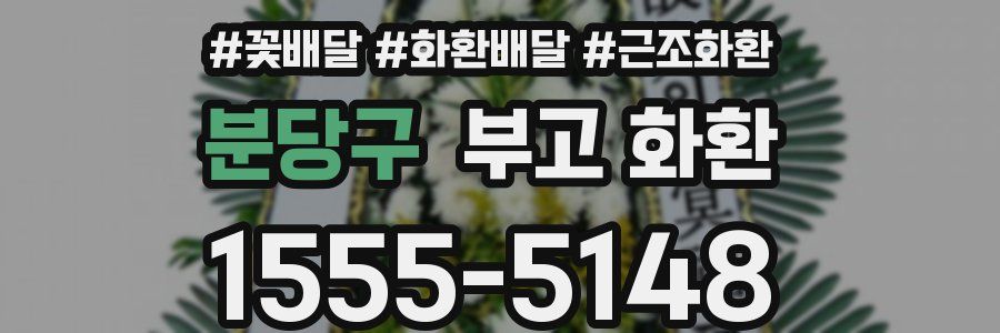 분당구 부고 화환