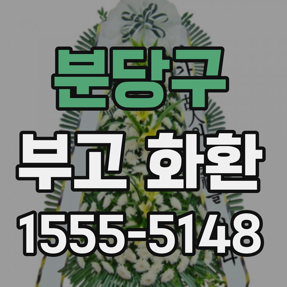 분당구 부고 화환
