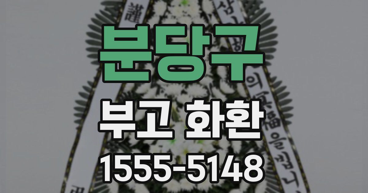 분당구 부고 화환