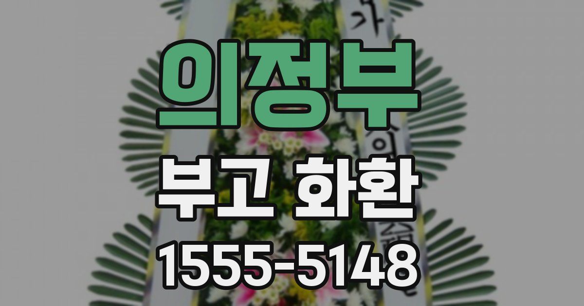 의정부 부고 화환